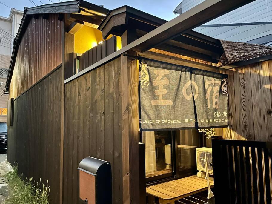 至の宿-京都南 Traditional Machiya Guesthouse Esterno foto
